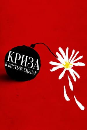 Криза в шести сценах