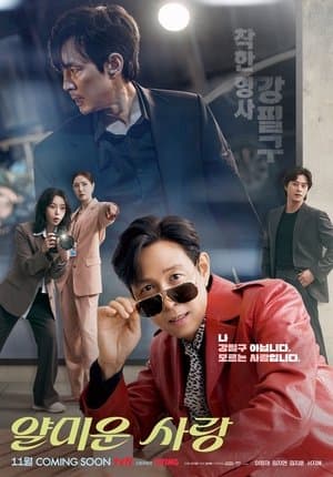 얄미운 사랑