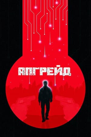 Апгрейд