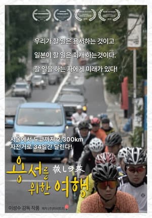 용서를 위한 여행