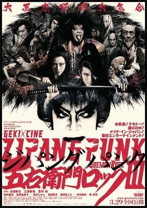 劇団☆新感線 「ZIPANG PUNK〜五右衛門ロック III」