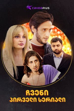 ჩვენი პირველი სერიალი