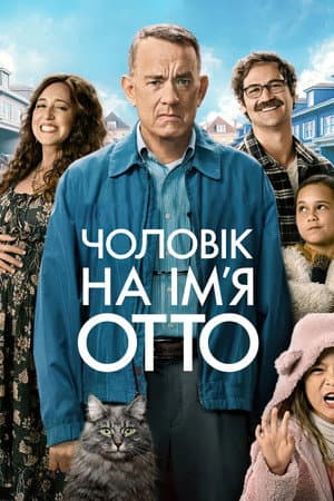 Чоловік на ім’я Отто