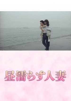 昼塗らす人妻