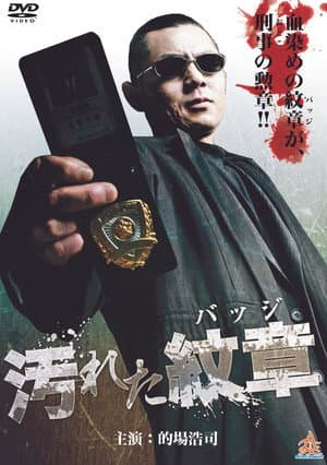 汚れた紋章（バッジ）