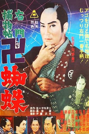 右門捕物帖 卍蜘蛛