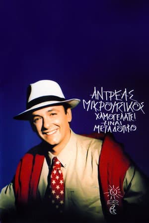 Χαμογελάτε Είναι Μεταδοτικό