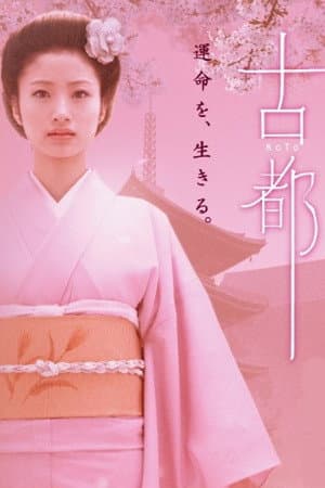 古都