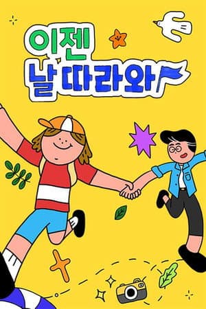 이젠 날 따라와