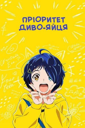 Пріоритет диво-яйця