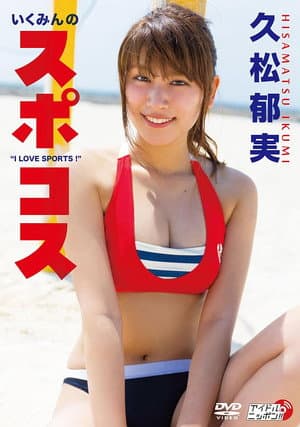 久松郁実/いくみんのスポコス “I LOVE SPORTS!"