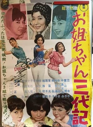 お姐ちゃん三代記