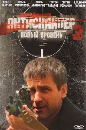 Антиснайпер 3: Новий рівень