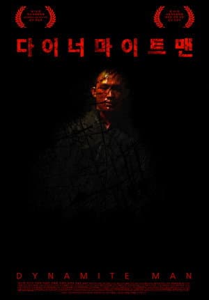 다이너마이트맨