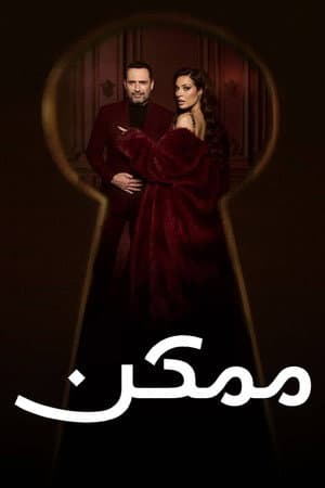 ممكن