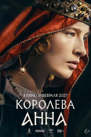 Королева Анна