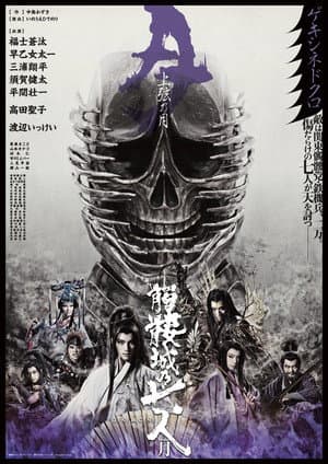 髑髏城の七人 Season月《上弦の月》