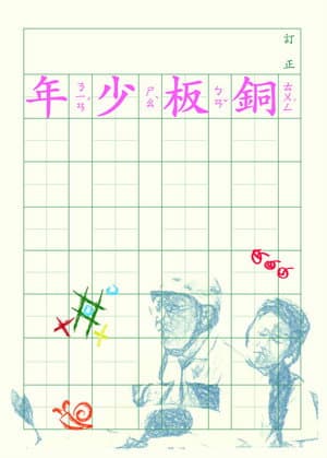 銅板少年
