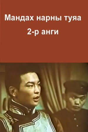 Мандах нарны туяа 2-р анги