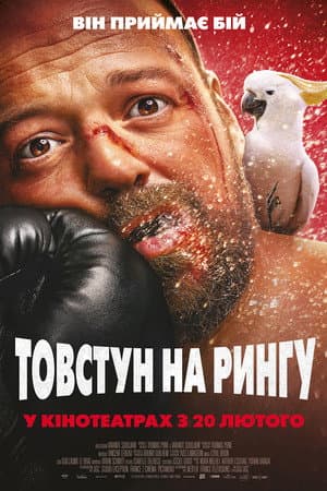 Товстун на рингу