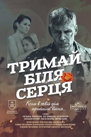 Тримай біля серця