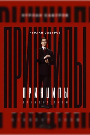 Нурлан Сабуров: Принципы