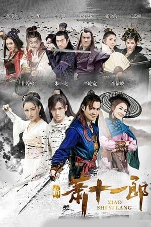 新萧十一郎