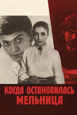 Когда остановилась мельница