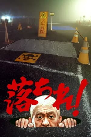 落ちれ！