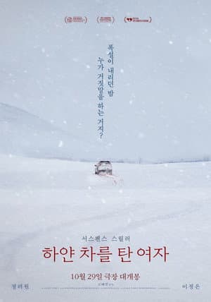 하얀 차를 탄 여자