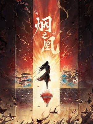 烟之凰