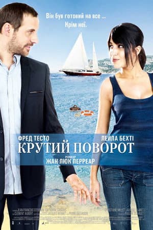 Крутий поворот
