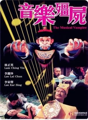 音乐僵尸