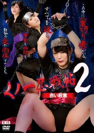 くノ一忍戦帖2 赤い殺意
