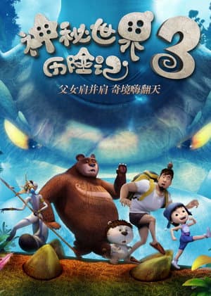神秘世界历险记3