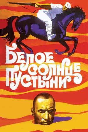 Біле сонце пустелі