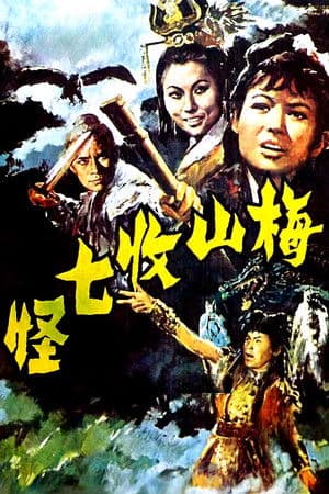 梅山收七怪