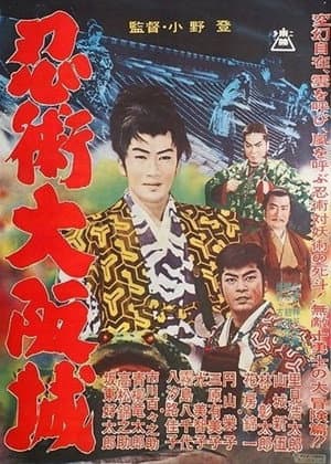 忍術大阪城