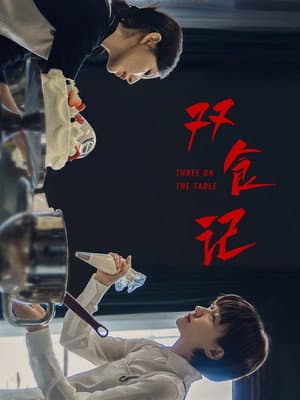 双食记