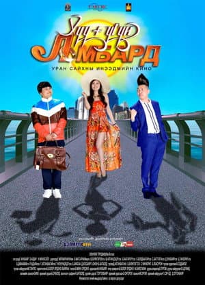 Хүүгүй Ломбард