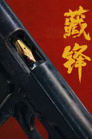 藏锋