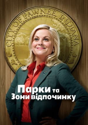 Парки та зони відпочинку