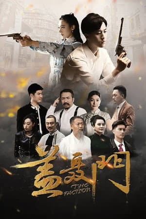 盖聂门