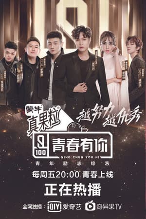 青春有你