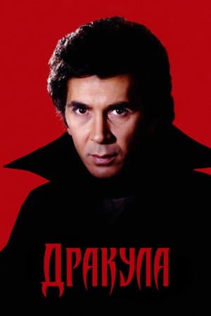 Дракула