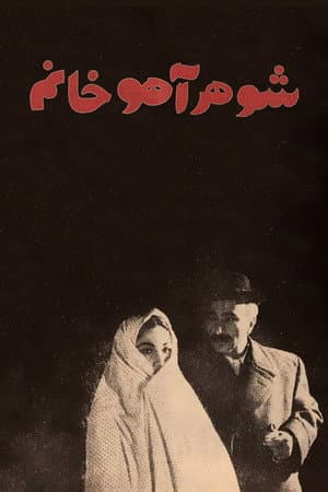 شوهر آهو خانم