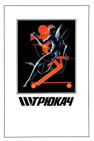 Трюкач