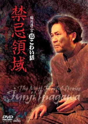 稲川淳二の超こわい話 禁忌領域
