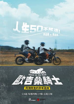 歐吉桑騎士－阿順阿忠的中年危機
