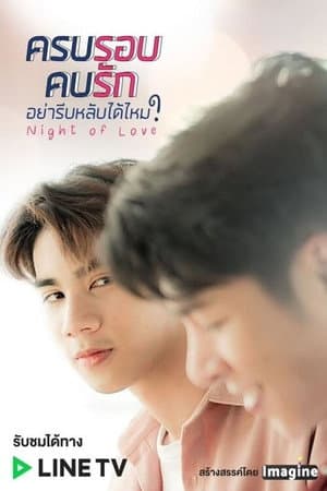 ครบรอบ คบรัก อย่ารีบหลับได้ไหม?